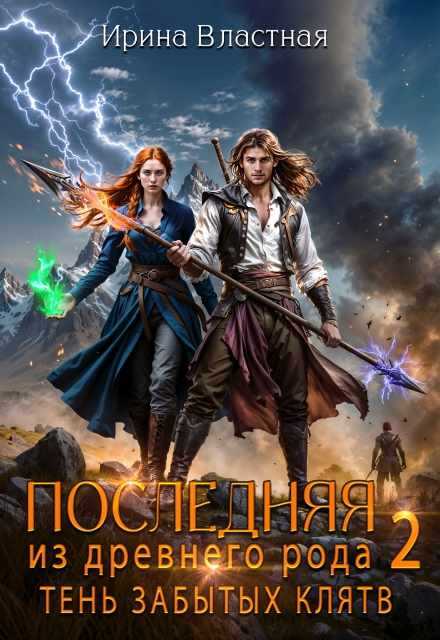 Последняя из древнего рода. Тень забытых клятв - Ирина Властная - Читать книги онлайн | Слушать аудиокниги онлайн | Электронная библиотека books-lib.com