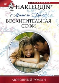 Восхитительная Софи - Мишель Дуглас - Читать книги онлайн | Слушать аудиокниги онлайн | Электронная библиотека books-lib.com