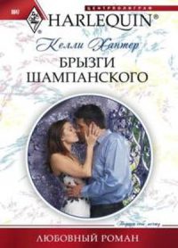 Брызги шампанского - Келли Хантер - Читать книги онлайн | Слушать аудиокниги онлайн | Электронная библиотека books-lib.com