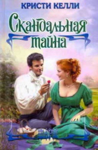 Скандальная тайна - Кристи Келли - Читать книги онлайн | Слушать аудиокниги онлайн | Электронная библиотека books-lib.com