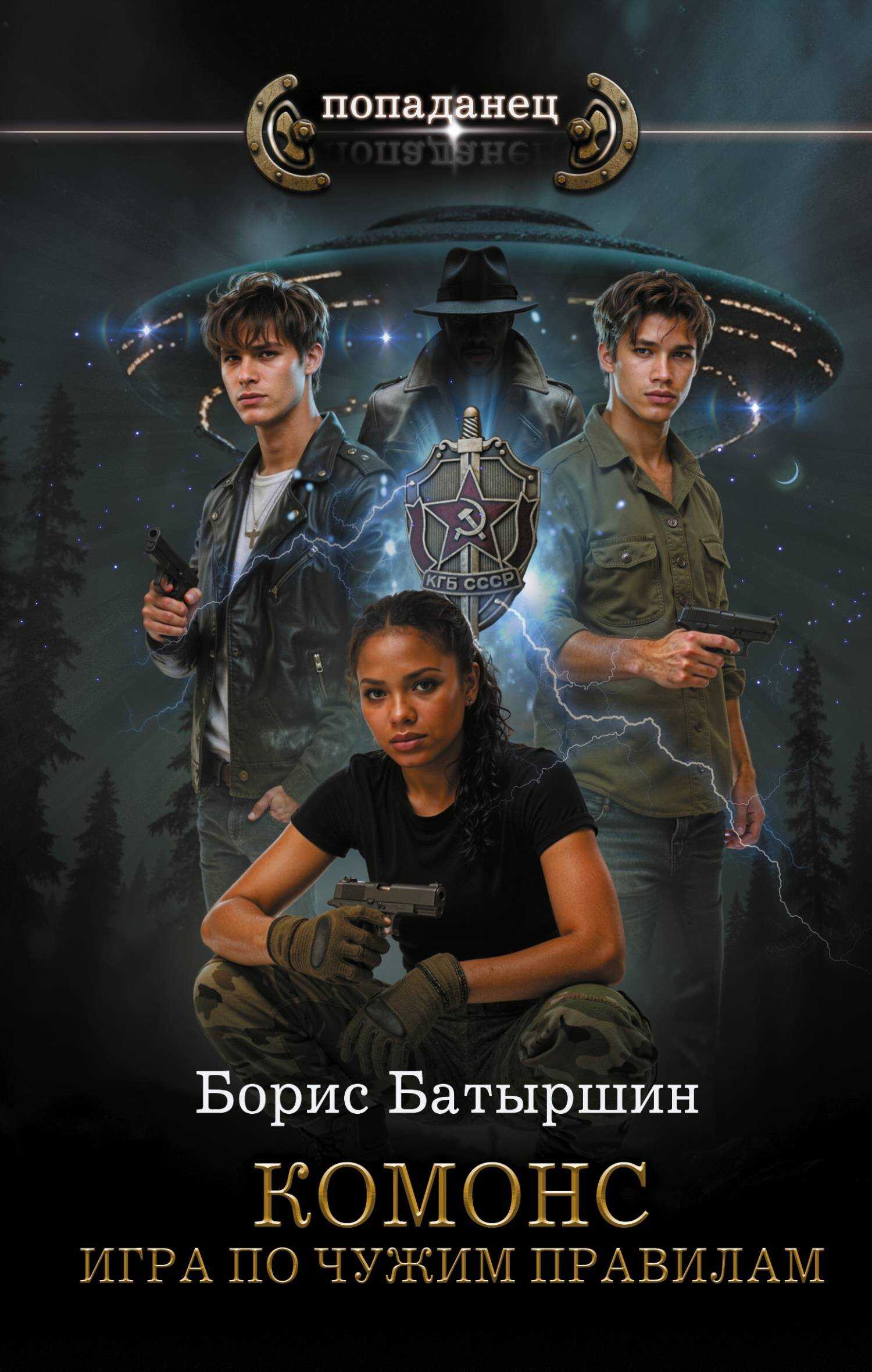 Игра по чужим правилам - Борис Борисович Батыршин - Читать книги онлайн | Слушать аудиокниги онлайн | Электронная библиотека books-lib.com