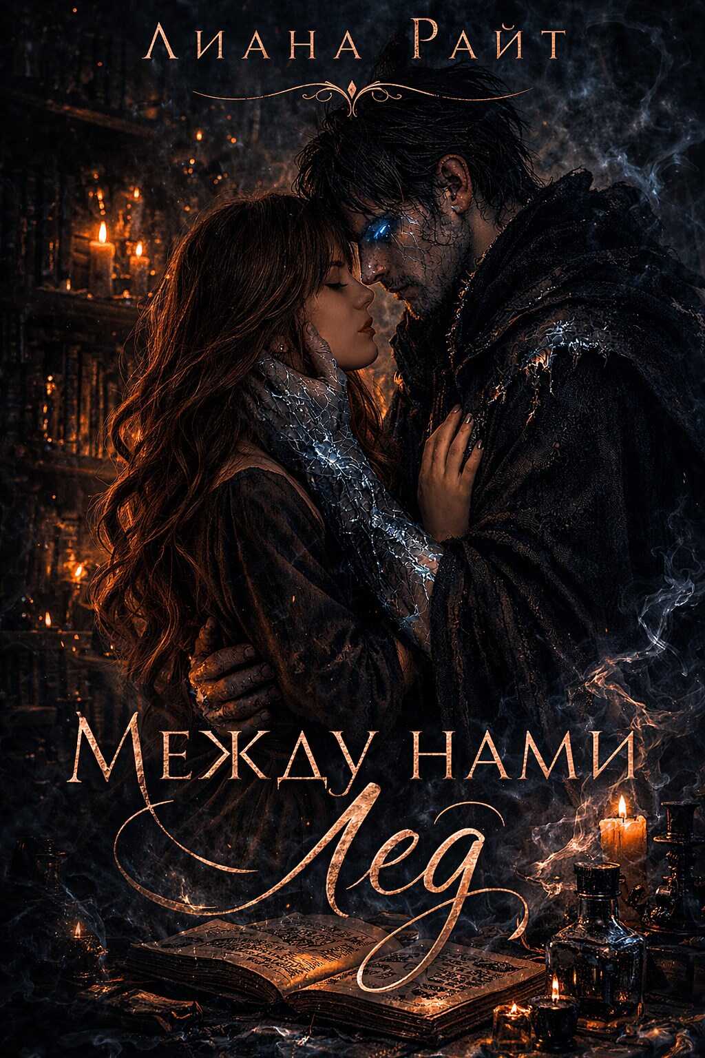 Между нами лёд - Лиана Райт - Читать книги онлайн | Слушать аудиокниги онлайн | Электронная библиотека books-lib.com