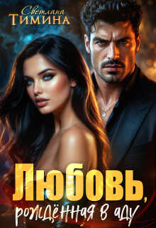 Любовь, рожденная в аду - Светлана Тимина - Читать книги онлайн | Слушать аудиокниги онлайн | Электронная библиотека books-lib.com