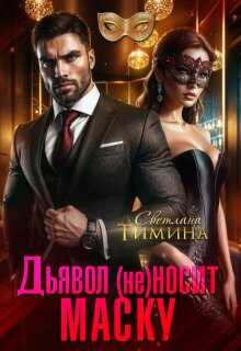 Дьявол (не) носит маску - Светлана Тимина - Читать книги онлайн | Слушать аудиокниги онлайн | Электронная библиотека books-lib.com