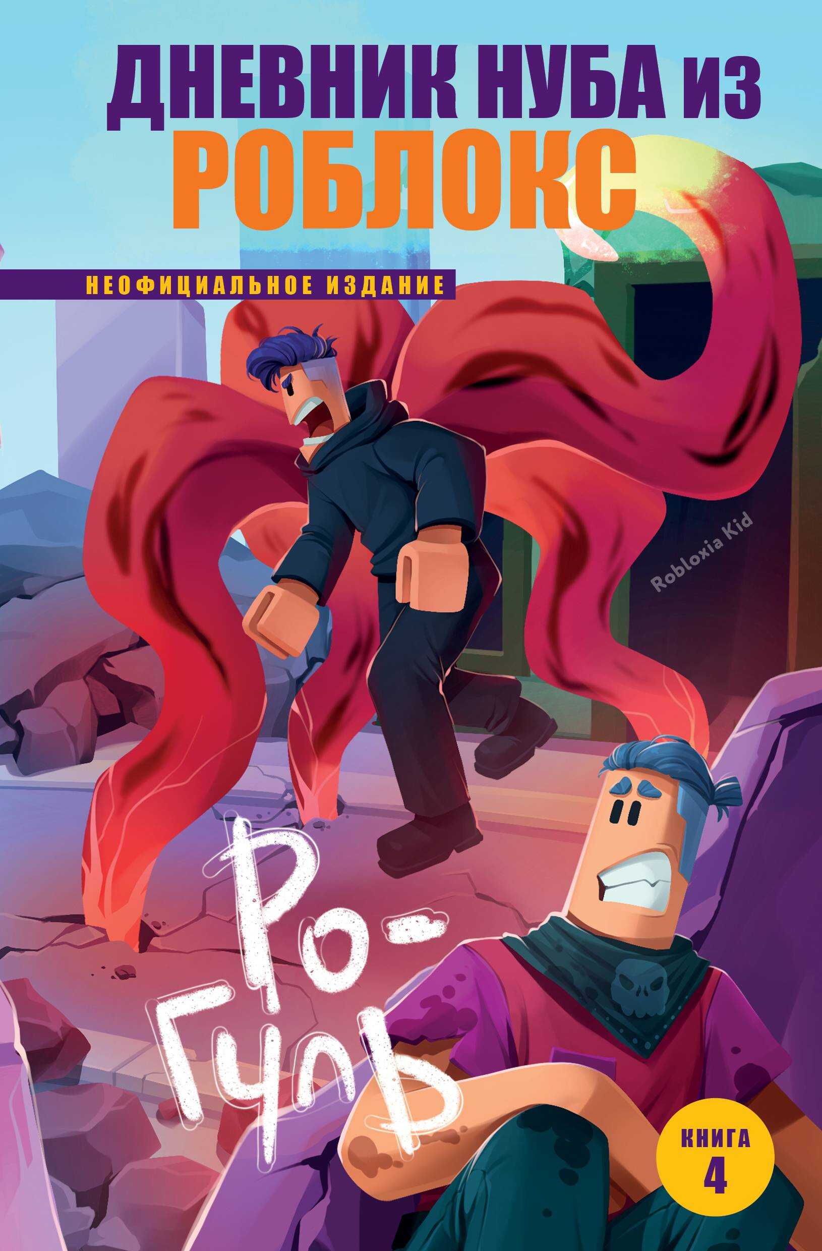 Ро-Гуль - Роблоксия Кид - Читать книги онлайн | Слушать аудиокниги онлайн | Электронная библиотека books-lib.com