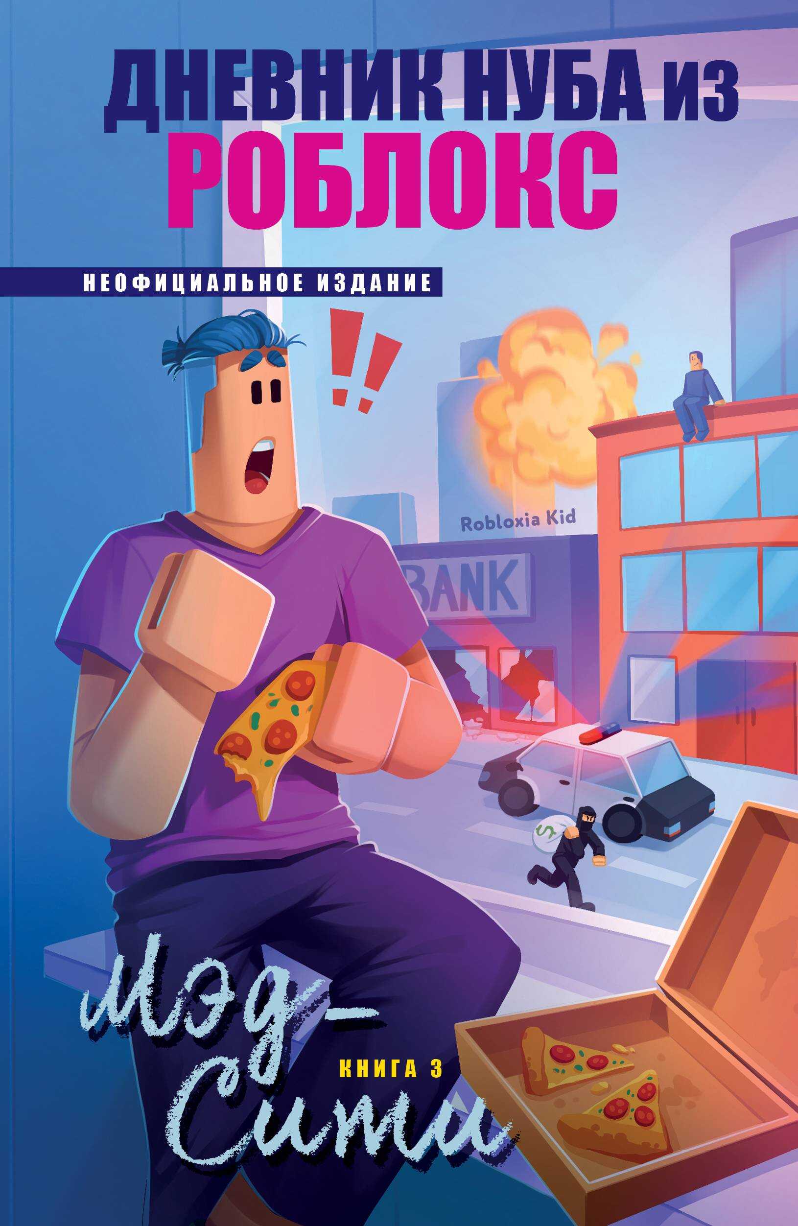 Мэд-Сити - Роблоксия Кид - Читать книги онлайн | Слушать аудиокниги онлайн | Электронная библиотека books-lib.com