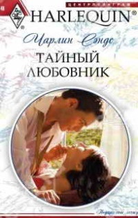 Тайный любовник - Чарлин Сэндс - Читать книги онлайн | Слушать аудиокниги онлайн | Электронная библиотека books-lib.com