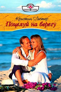 Поцелуй на берегу - Кристин Лестер - Читать книги онлайн | Слушать аудиокниги онлайн | Электронная библиотека books-lib.com