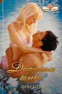 Достучаться до небес - Лорин Батлер - Читать книги онлайн | Слушать аудиокниги онлайн | Электронная библиотека books-lib.com