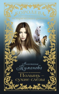 Полынь - сухие слезы - Анастасия Туманова - Читать книги онлайн | Слушать аудиокниги онлайн | Электронная библиотека books-lib.com