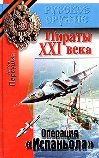 Пираты XXI века. Операция `Испаньола` - Антон Первушин - Читать книги онлайн | Слушать аудиокниги онлайн | Электронная библиотека books-lib.com