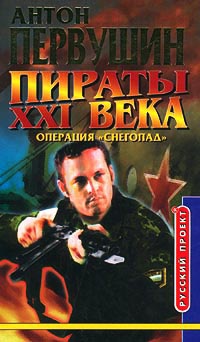 Пираты XXI века. Операция `Снегопад` - Антон Первушин - Читать книги онлайн | Слушать аудиокниги онлайн | Электронная библиотека books-lib.com