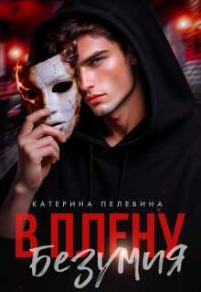 В плену безумия - Катерина Пелевина - Читать книги онлайн | Слушать аудиокниги онлайн | Электронная библиотека books-lib.com