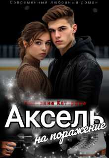 Аксель на поражение - Катерина Пелевина - Читать книги онлайн | Слушать аудиокниги онлайн | Электронная библиотека books-lib.com