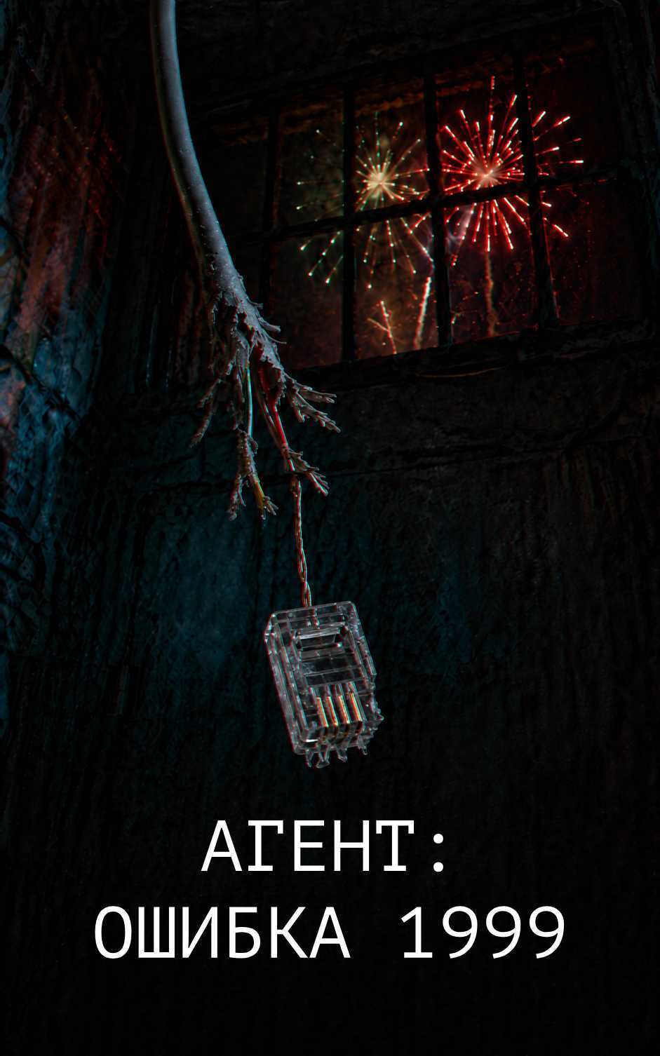 Агент: Ошибка 1999 - Денис Вафин - Читать книги онлайн | Слушать аудиокниги онлайн | Электронная библиотека books-lib.com