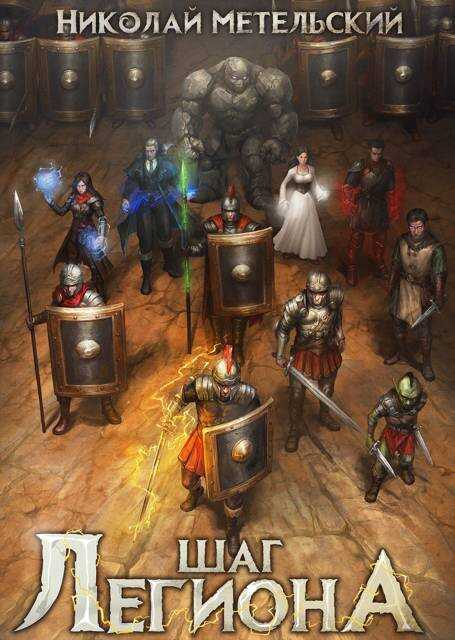 Шаг легиона. Часть 2 - Николай Александрович Метельский - Читать книги онлайн | Слушать аудиокниги онлайн | Электронная библиотека books-lib.com