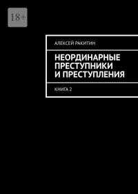 Неординарные преступники и преступления. Книга 2 - Алексей Ракитин - Читать книги онлайн | Слушать аудиокниги онлайн | Электронная библиотека books-lib.com