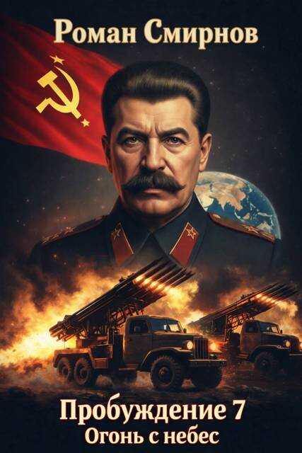 Огонь с небес - Роман Смирнов - Читать книги онлайн | Слушать аудиокниги онлайн | Электронная библиотека books-lib.com
