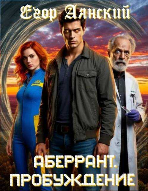 Пробуждение - Егор Аянский - Читать книги онлайн | Слушать аудиокниги онлайн | Электронная библиотека books-lib.com