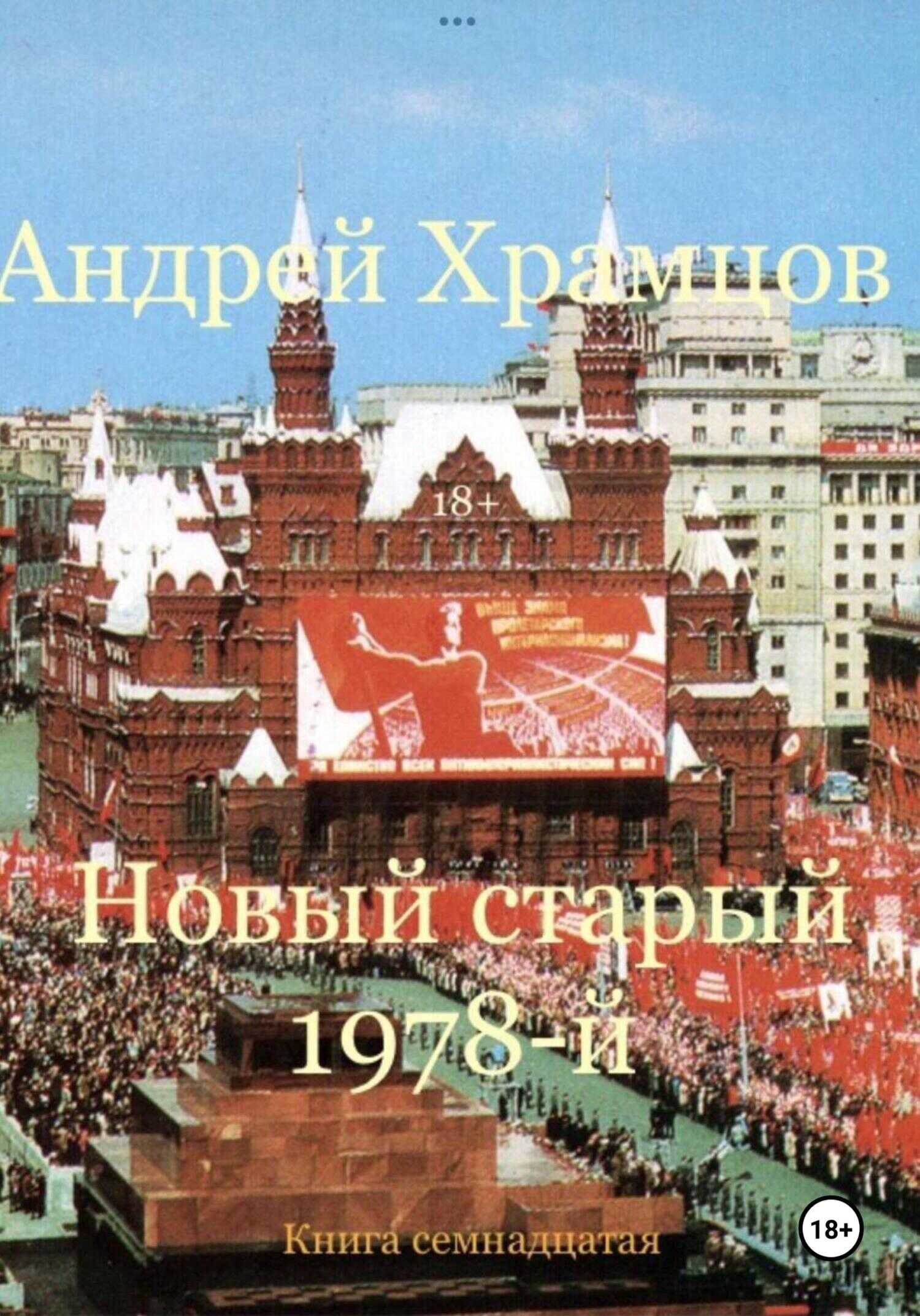 Новый старый 1978-й. Книга семнадцатая - Андрей Храмцов - Читать книги онлайн | Слушать аудиокниги онлайн | Электронная библиотека books-lib.com