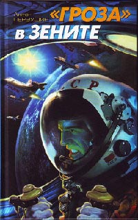 &quot;Гроза&quot; в зените - Антон Первушин - Читать книги онлайн | Слушать аудиокниги онлайн | Электронная библиотека books-lib.com