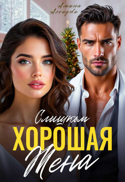 Слишком хорошая жена - Амина Асхадова - Читать книги онлайн | Слушать аудиокниги онлайн | Электронная библиотека books-lib.com