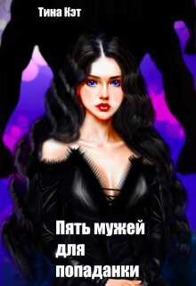 Пять мужей для попаданки - Тина Кэт - Читать книги онлайн | Слушать аудиокниги онлайн | Электронная библиотека books-lib.com