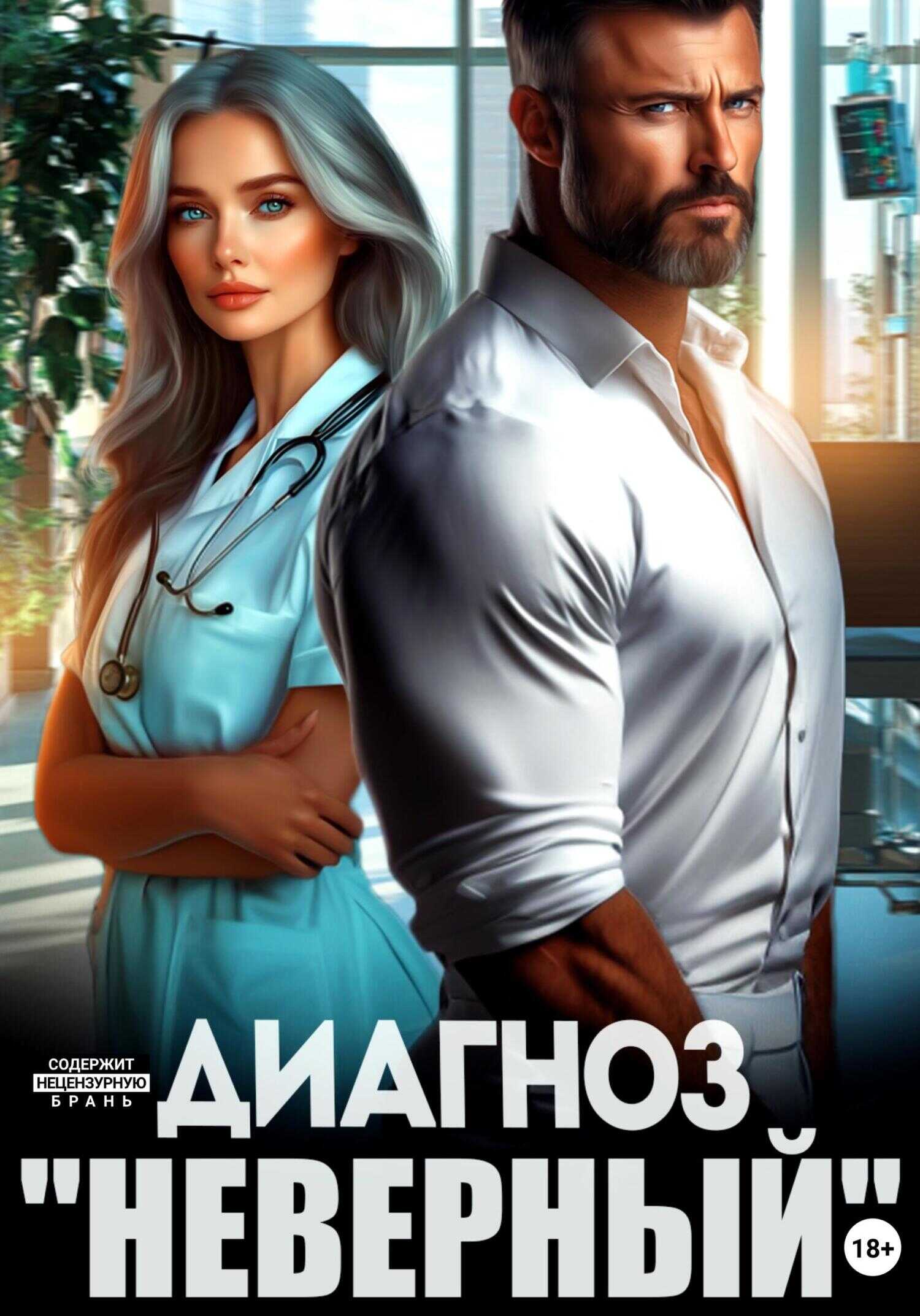 Диагноз «Неверный» - Лина Мак - Читать книги онлайн | Слушать аудиокниги онлайн | Электронная библиотека books-lib.com