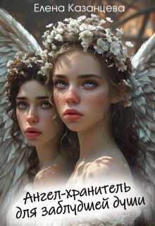 Ангел-хранитель для заблудшей души - Елена Анатольевна Казанцева - Читать книги онлайн | Слушать аудиокниги онлайн | Электронная библиотека books-lib.com