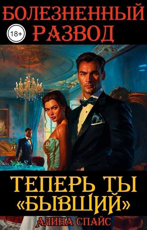 Болезненный развод. Теперь ты Бывший - Алина Спайс - Читать книги онлайн | Слушать аудиокниги онлайн | Электронная библиотека books-lib.com