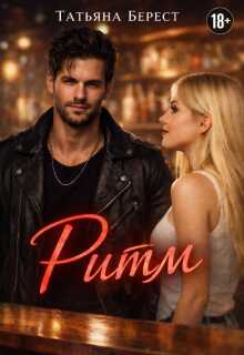 Ритм - Татьяна Берест - Читать книги онлайн | Слушать аудиокниги онлайн | Электронная библиотека books-lib.com