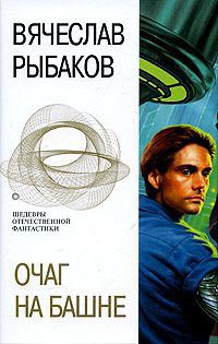 Очаг на башне - Вячеслав Рыбаков - Читать книги онлайн | Слушать аудиокниги онлайн | Электронная библиотека books-lib.com