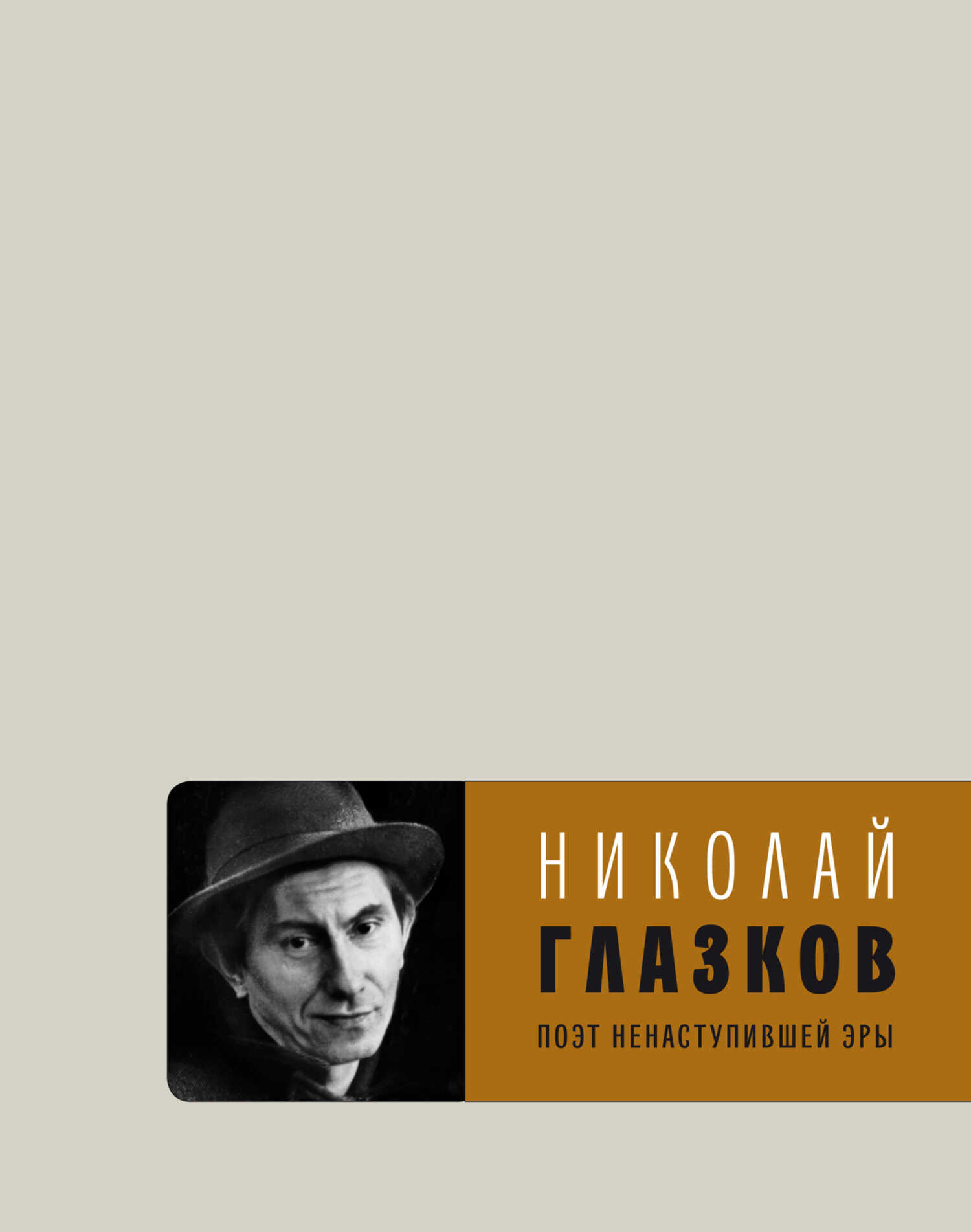 Поэт ненаступившей эры. Избранное - Николай Иванович Глазков - Читать книги онлайн | Слушать аудиокниги онлайн | Электронная библиотека books-lib.com