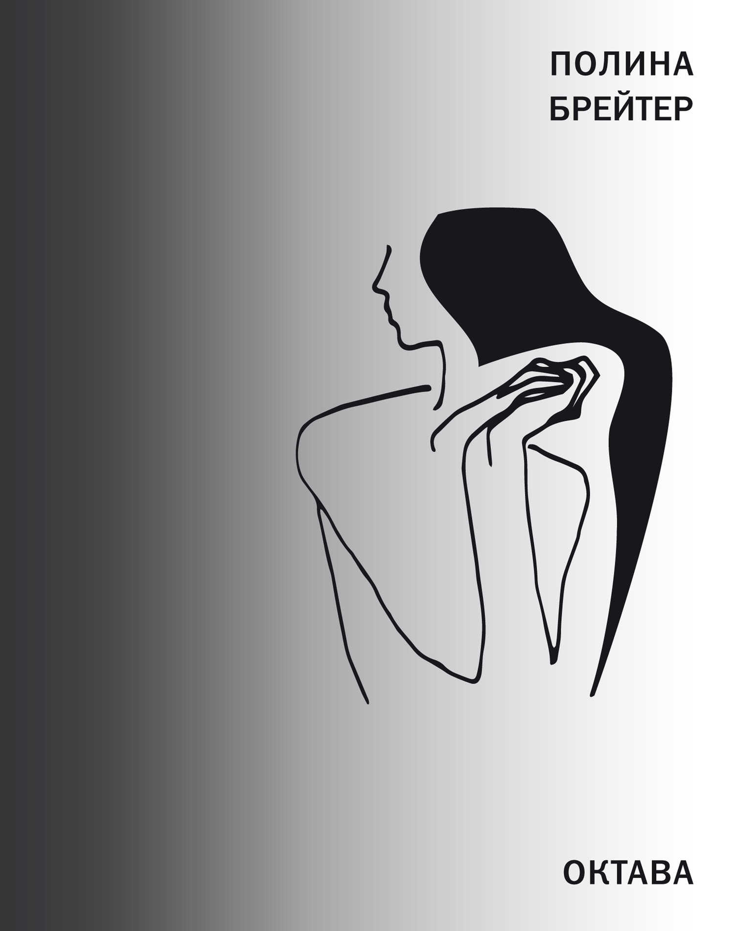 Октава - Полина Брейтер - Читать книги онлайн | Слушать аудиокниги онлайн | Электронная библиотека books-lib.com