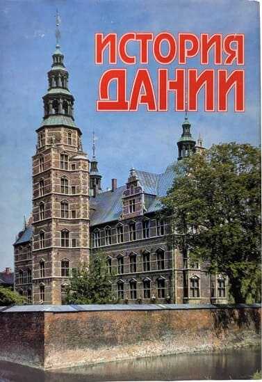 История Дании с древнейших времен до начала XX века - Коллектив авторов -- История - Читать книги онлайн | Слушать аудиокниги онлайн | Электронная библиотека books-lib.com
