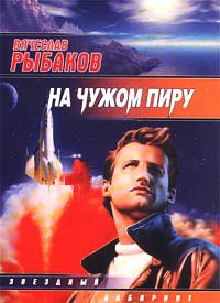 На чужом пиру - Вячеслав Рыбаков - Читать книги онлайн | Слушать аудиокниги онлайн | Электронная библиотека books-lib.com