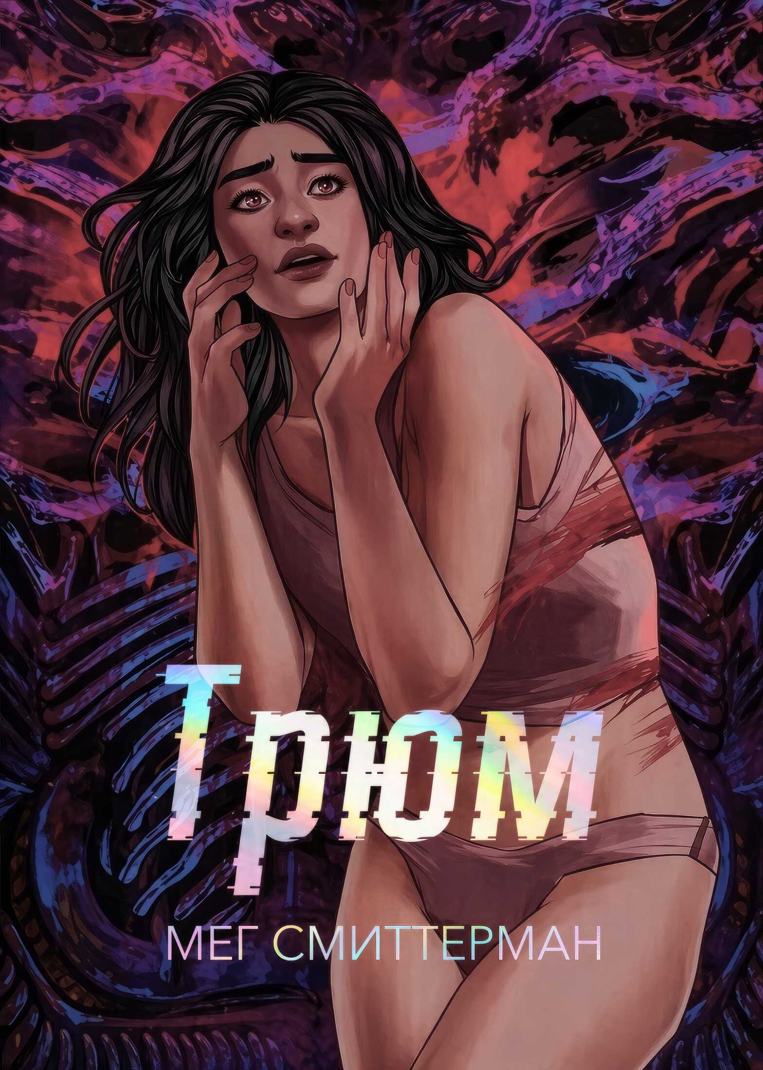 Трюм - Мег Смиттерман - Читать книги онлайн | Слушать аудиокниги онлайн | Электронная библиотека books-lib.com