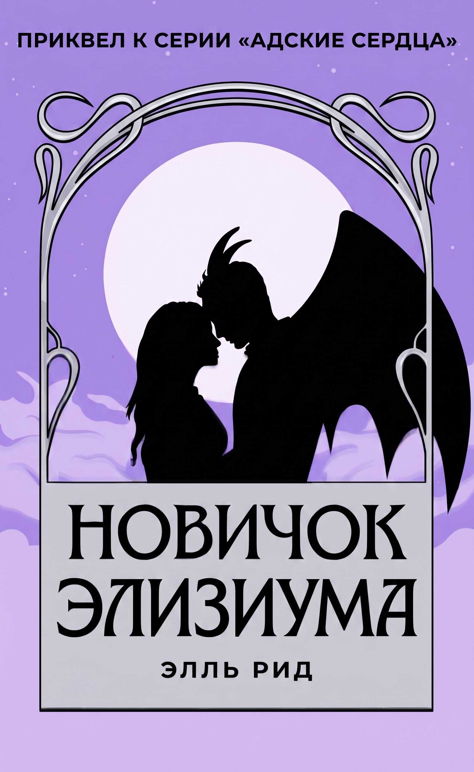 Новичок Элизиума - Элль Рид - Читать книги онлайн | Слушать аудиокниги онлайн | Электронная библиотека books-lib.com