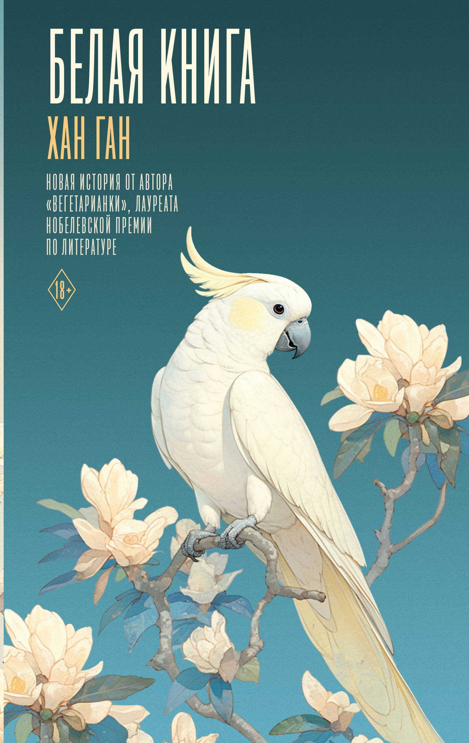 Белая книга - Ган Хан - Читать книги онлайн | Слушать аудиокниги онлайн | Электронная библиотека books-lib.com