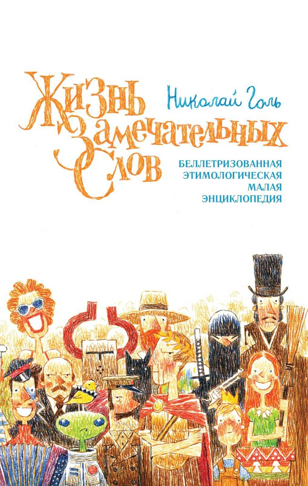 Жизнь замечательных слов, или Беллетризованная этимологическая малая энциклопедия (БЭМЭ) - Николай Михайлович Голь - Читать книги онлайн | Слушать аудиокниги онлайн | Электронная библиотека books-lib.com