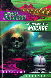 На будущий год в Москве - Вячеслав Рыбаков - Читать книги онлайн | Слушать аудиокниги онлайн | Электронная библиотека books-lib.com