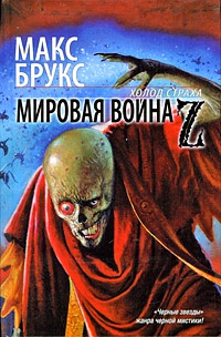 Мировая война Z - Макс Брукс - Читать книги онлайн | Слушать аудиокниги онлайн | Электронная библиотека books-lib.com