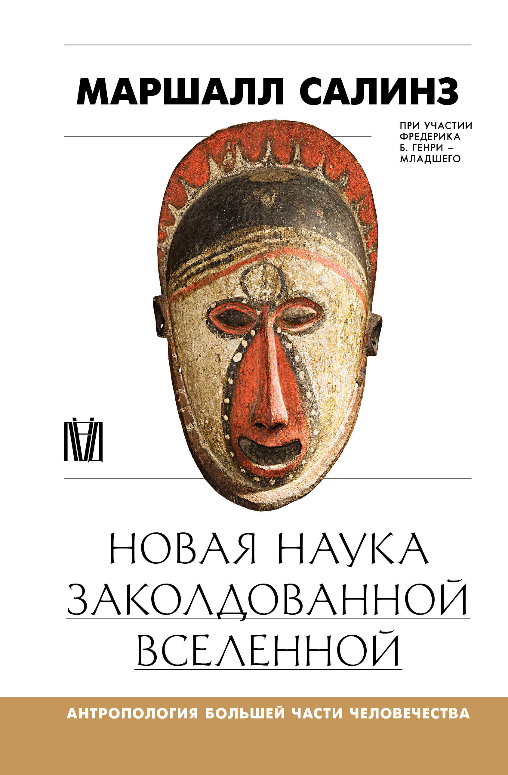 Новая наука заколдованной вселенной. Антропология большей части человечества - Маршалл Салинз - Читать книги онлайн | Слушать аудиокниги онлайн | Электронная библиотека books-lib.com
