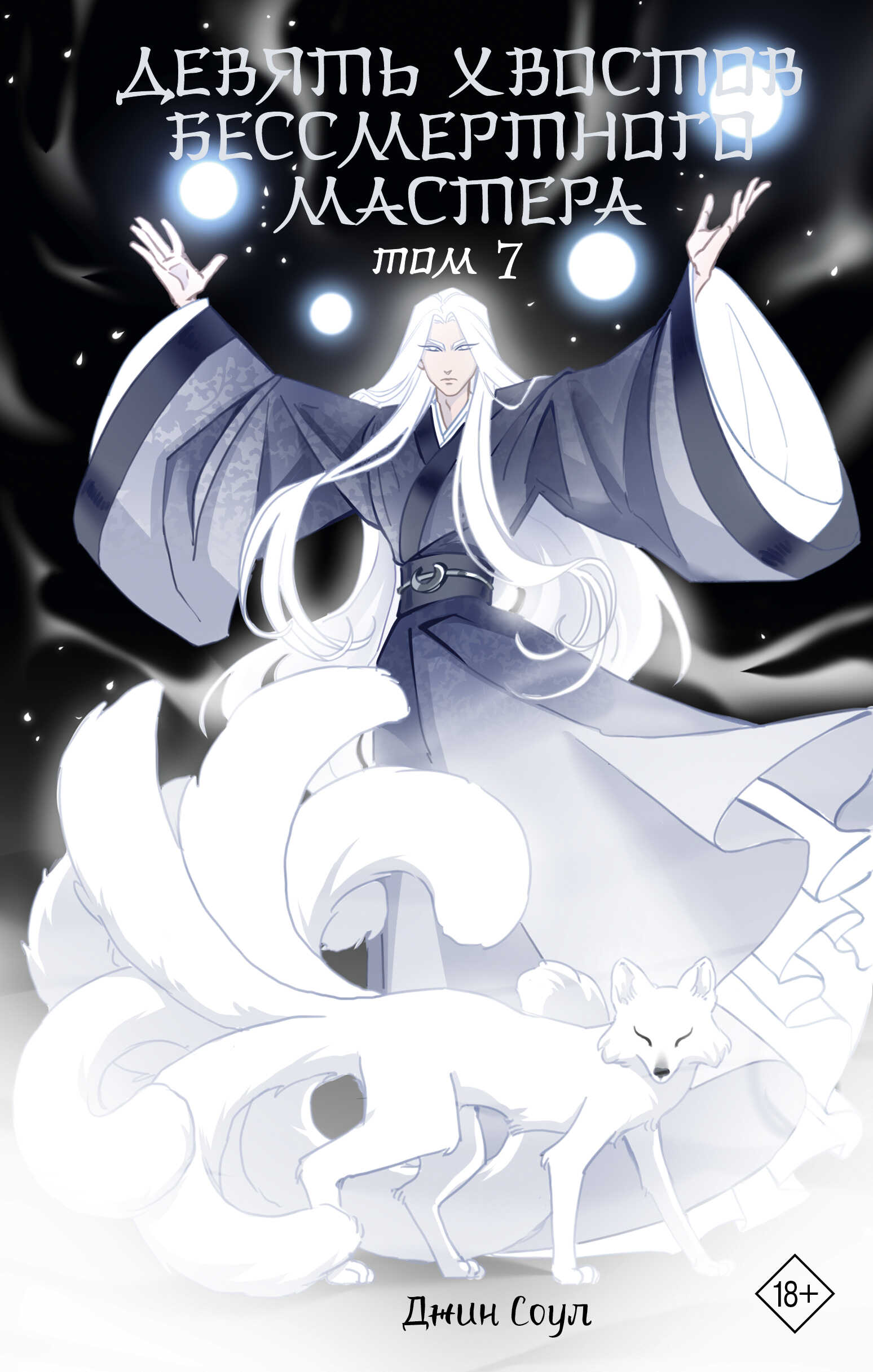 Девять хвостов бессмертного мастера. Том 7 - Джин Соул - Читать книги онлайн | Слушать аудиокниги онлайн | Электронная библиотека books-lib.com