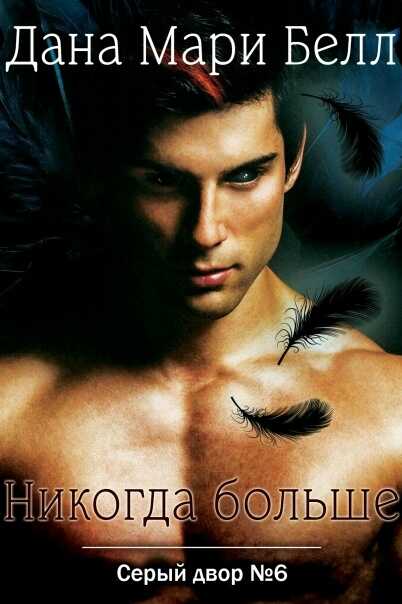 Никогда больше - Дана Мари Белл - Читать книги онлайн | Слушать аудиокниги онлайн | Электронная библиотека books-lib.com