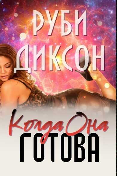 Когда она готова - Руби Диксон - Читать книги онлайн | Слушать аудиокниги онлайн | Электронная библиотека books-lib.com