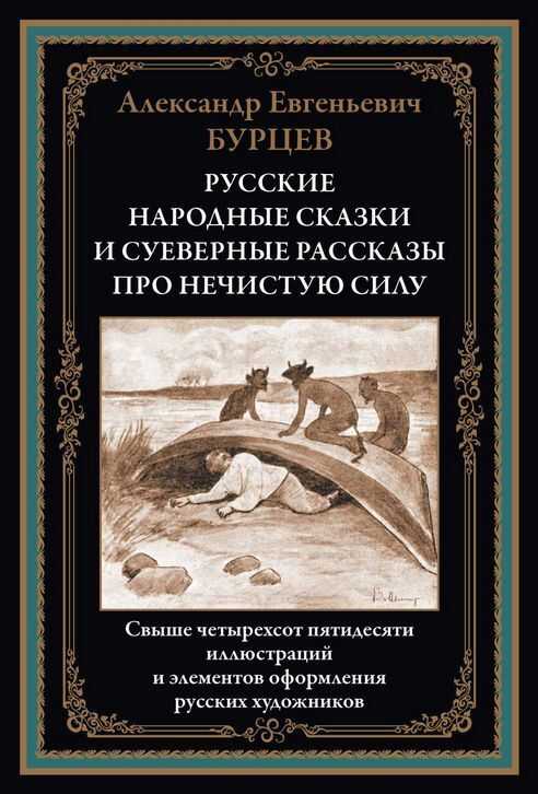 Русские народные сказки и суеверные рассказы про нечистую силу - Александр Евгеньевич Бурцев - Читать книги онлайн | Слушать аудиокниги онлайн | Электронная библиотека books-lib.com