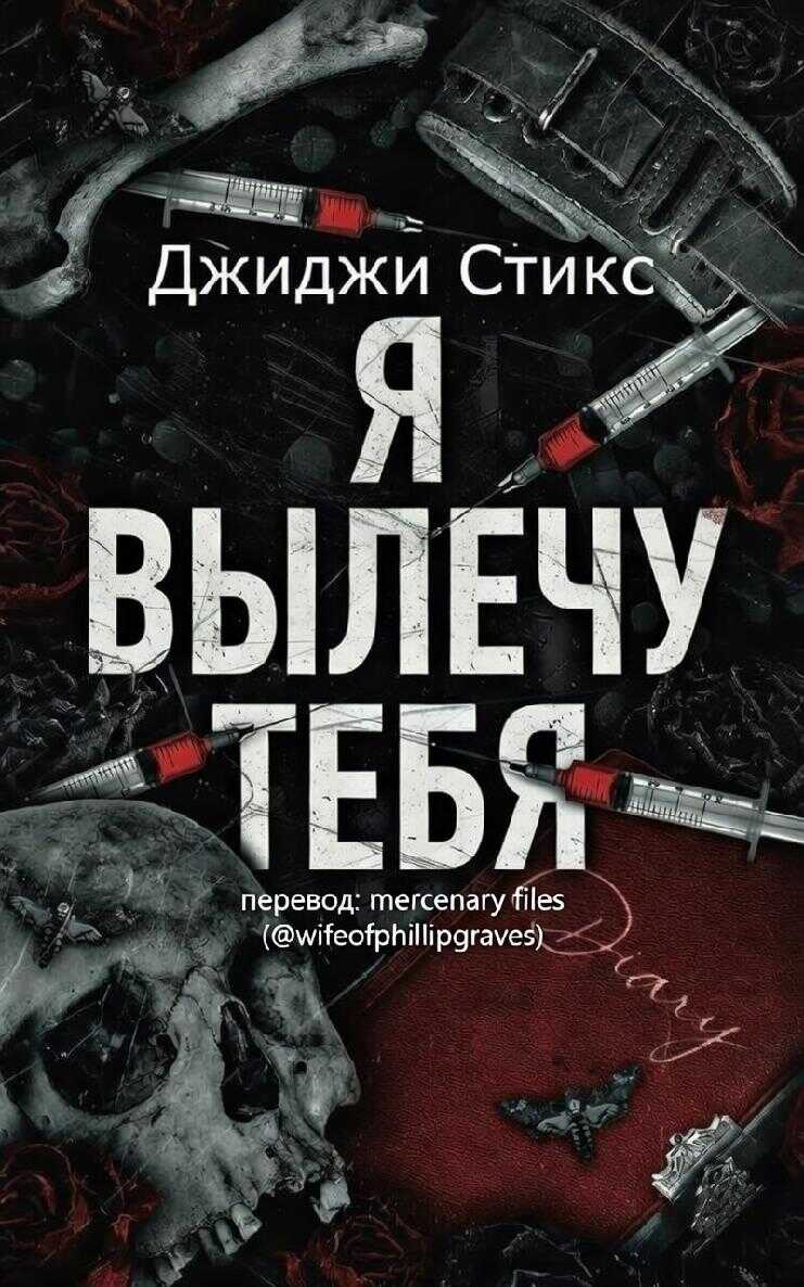 Я вылечу тебя - Джиджи Стикс - Читать книги онлайн | Слушать аудиокниги онлайн | Электронная библиотека books-lib.com