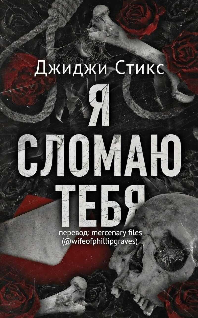 Я сломаю тебя - Джиджи Стикс - Читать книги онлайн | Слушать аудиокниги онлайн | Электронная библиотека books-lib.com