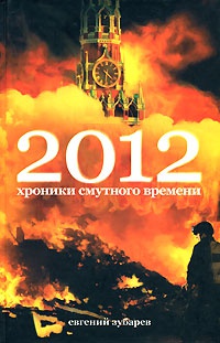 2012. Хроники смутного времени - Евгений Зубарев - Читать книги онлайн | Слушать аудиокниги онлайн | Электронная библиотека books-lib.com